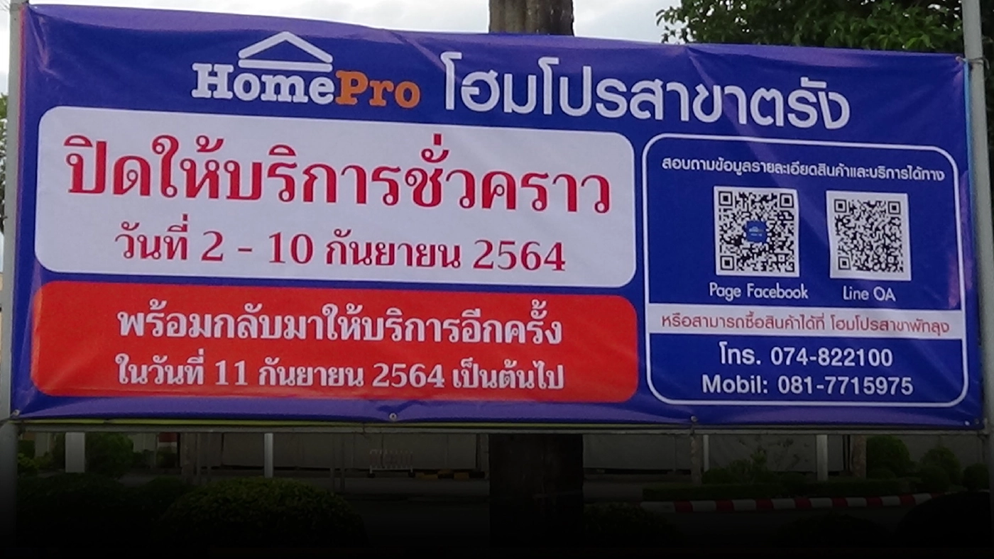 ตรังปิดห้างจำหน่ายสินค้าตกแต่งบ้านโฮมโปร ตรังปิดห้างจำหน่ายสินค้าตกแต่งบ้านโฮมโปร
