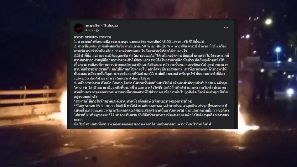 เอาจริง! เพจ "ทะลุแก๊ซ" สอนวิธีทำ "ระเบิดขวด" หลังเผารถ ตร.พัง 1 คัน เอาจริง! เพจ "ทะลุแก๊ซ" สอนวิธีทำ "ระเบิดขวด" หลังเผารถ ตร.พัง 1 คัน