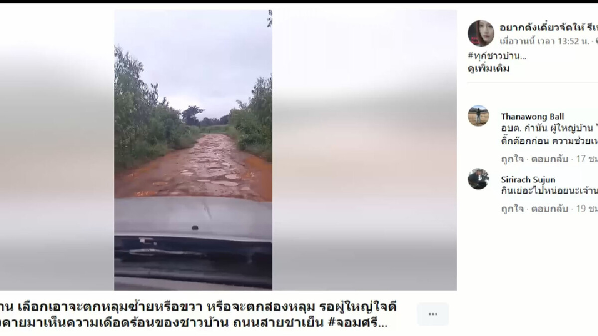 แชร์คลิปถนนสายชาเย็นเป็นหลุมสัญจรลำบากวอนซ่อมหน่อย