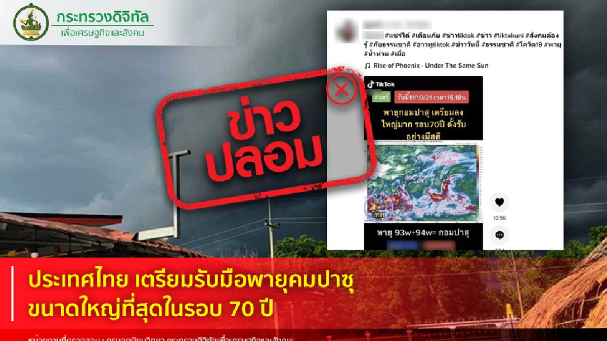 กรมอุตุฯ แจงข่าว "พายุ" ลูกใหญ่สุดในรอบ 70 ปีจ่อถล่มไทย ยืนยันเป็นข่าวปลอม กรมอุตุฯ แจงข่าว "พายุ" ลูกใหญ่สุดในรอบ 70 ปีจ่อถล่มไทย ยืนยันเป็นข่าวปลอม