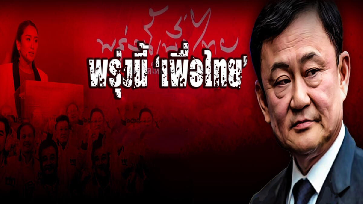 เพื่อไทยเทหมดหน้าตักพา"ทักษิณ"กลับบ้าน