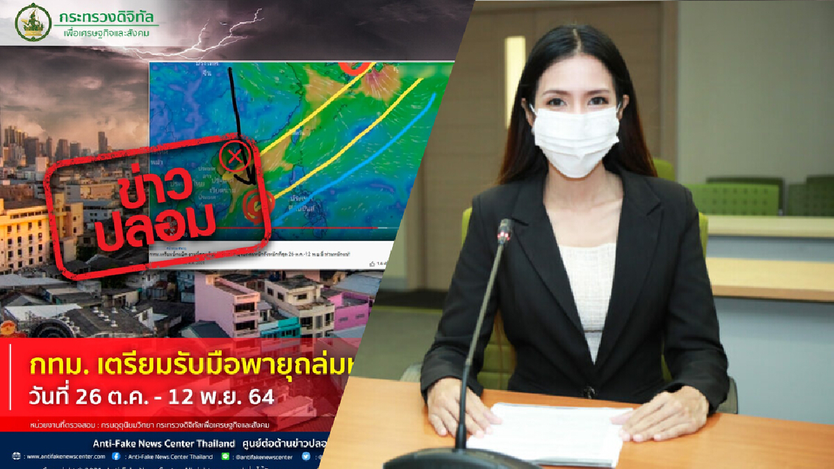 ดีอีเอส เตือนข่าวปลอม! “กทม.” โดนพายุถล่มหนักที่สุด 26 ต.ค.–12 พ.ย.
