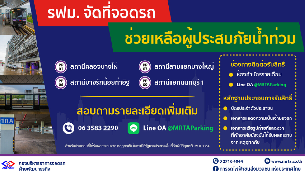 รฟม.จัดที่จอดรถ MRT สายสีม่วง ช่วยผู้ประสบภัยน้ำท่วม รฟม.จัดที่จอดรถ MRT สายสีม่วง ช่วยผู้ประสบภัยน้ำท่วม