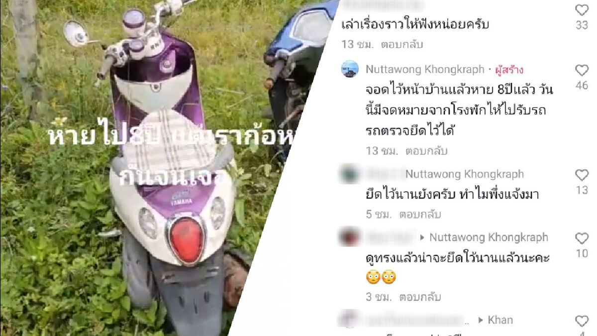 เซอร์ไพรส์! "หนุ่มดวงดี" ได้ จยย.คืนแบบงงๆ หลังสูญหายนาน 8 ปี เซอร์ไพรส์! "หนุ่มดวงดี" ได้ จยย.คืนแบบงงๆ หลังสูญหายนาน 8 ปี