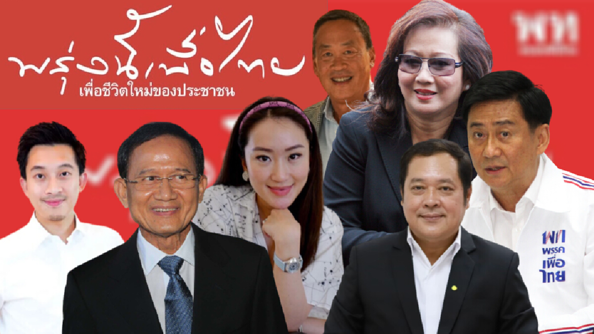 ติดล็อกกฎหมาย! “พรุ่งนี้เพื่อไทย”เปิดตัวผู้นำใหม่ไม่ได้