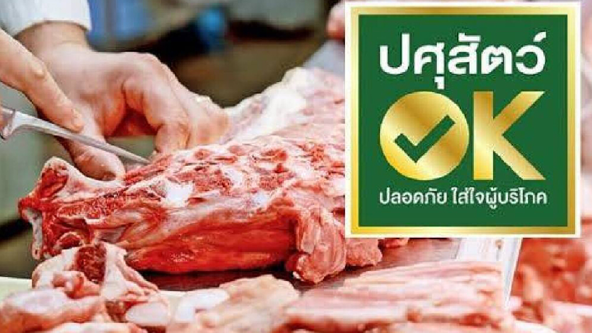 เกษตรฯ แนะซื้อเนื้อสัตว์จากร้านได้รับรอง ปศุสัตว์ OK เกษตรฯ แนะซื้อเนื้อสัตว์จากร้านได้รับรอง ปศุสัตว์ OK