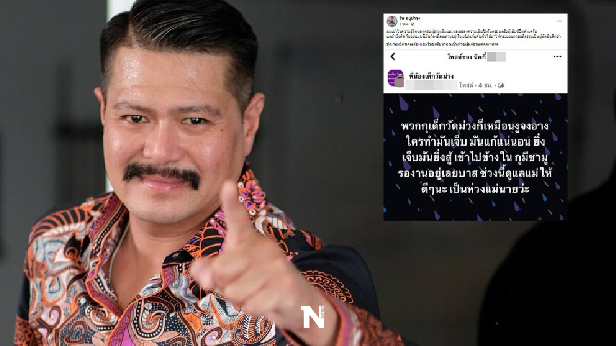 ‘วัน อยู่บำรุง’ออกโรง เตือนสติเด็กวัดม่วง หลังขู่ล้างแค้น ‘บาส มีดคู่’ ‘วัน อยู่บำรุง’ออกโรง เตือนสติเด็กวัดม่วง หลังขู่ล้างแค้น ‘บาส มีดคู่’