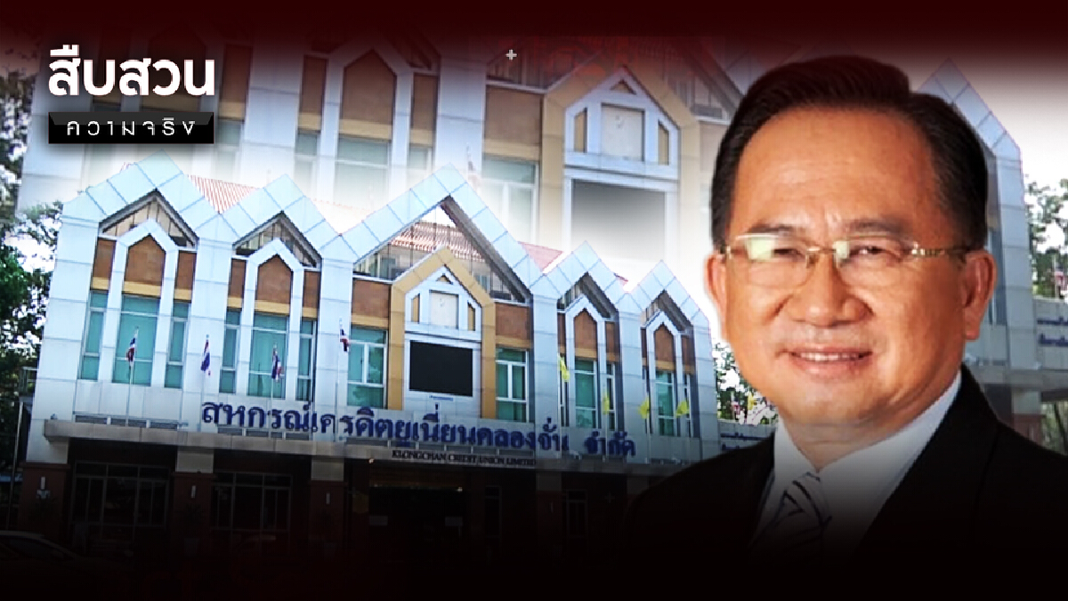 สืบสวนความจริง | ทุจริตสหกรณ์ "คลองจั่น"
