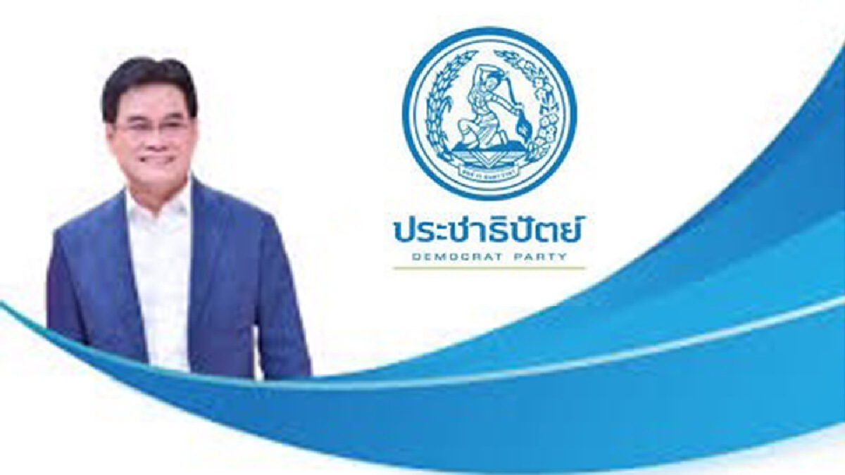 ประชาธิปัตย์ ส่อตกขบวน หลังคลื่นใต้น้ำ ไม่จับมือพลังประชารัฐ-ภูมิใจไทย