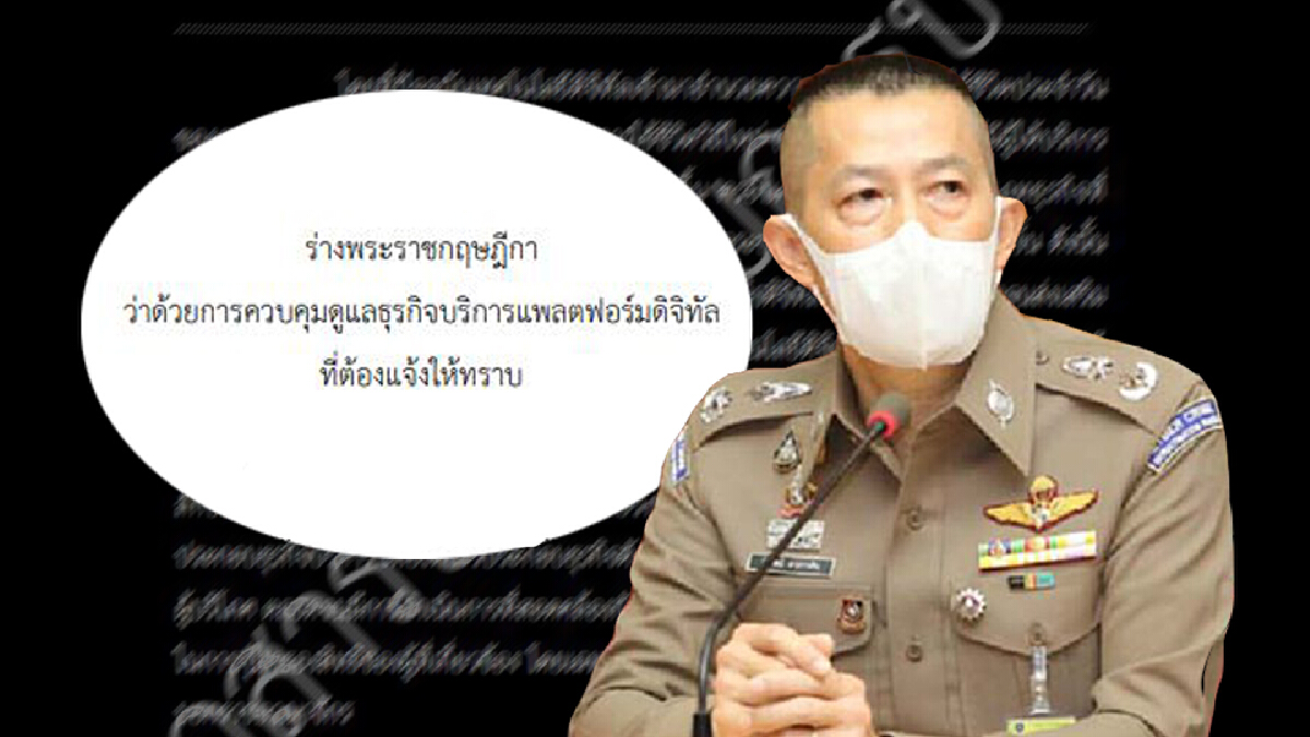 ผู้การฯตอท.ชี้ ความท้าทายใหม่ ควบคุมแพลตฟอร์มดิจิทัล หลังประกาศใช้ พรฎ.