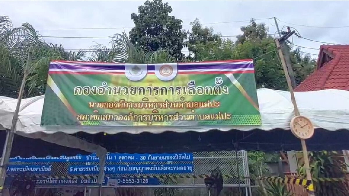 สนามเลือกตั้งนายกอบต.แม่ปะเผ็ดร้อน-"3บิ๊ก”ชิงเก้าอี้ สนามเลือกตั้งนายกอบต.แม่ปะเผ็ดร้อน-"3บิ๊ก”ชิงเก้าอี้
