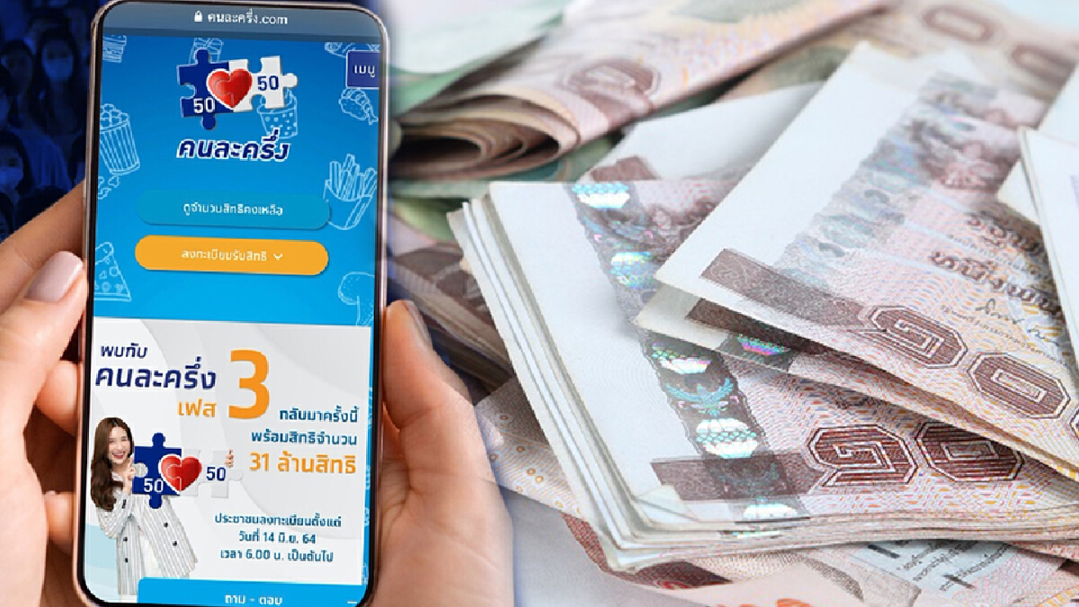 อย่าช้ารีบสมัคร "คนละครึ่งเฟส 3" ยังเหลืออีก 8 แสนสิทธิ์ รับทันที 3,000