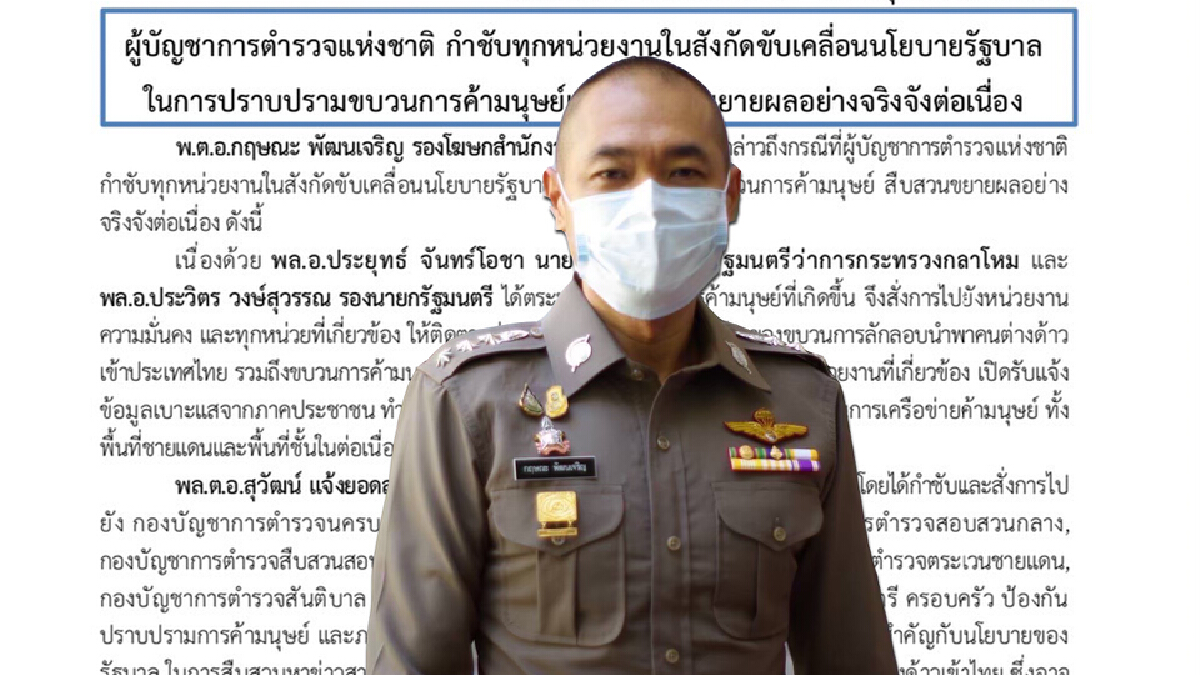 ผบ.ตร.กำชับทุกหน่วย เข้มงวด "คดีค้ามนุษย์"