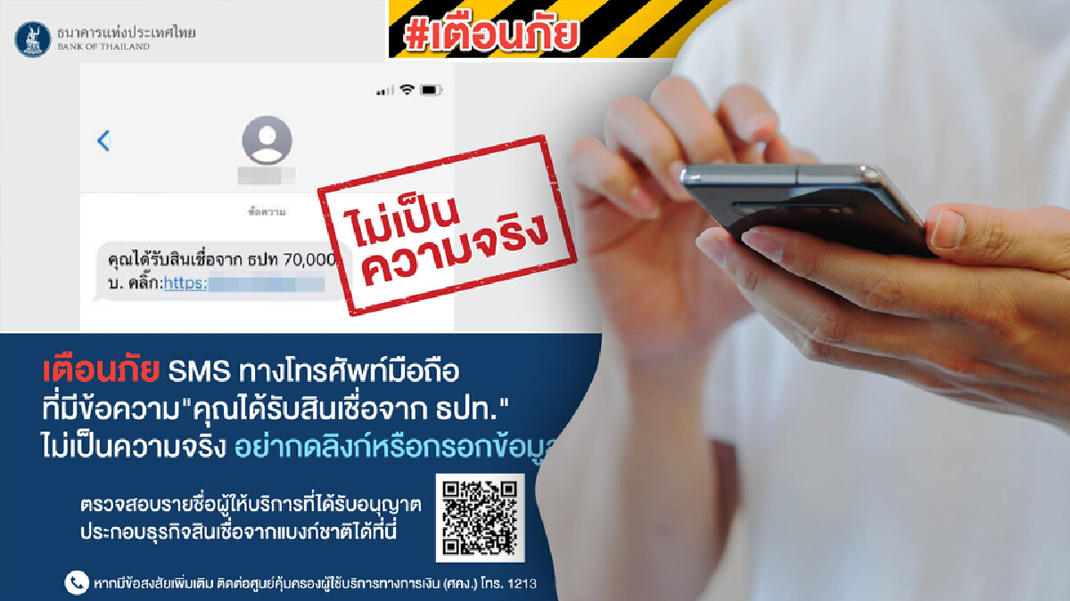 แบงก์ชาติ เตือน! มิจฉาชีพแอบอ้าง ส่ง SMS หลอกลวง แบงก์ชาติ เตือน! มิจฉาชีพแอบอ้าง ส่ง SMS หลอกลวง