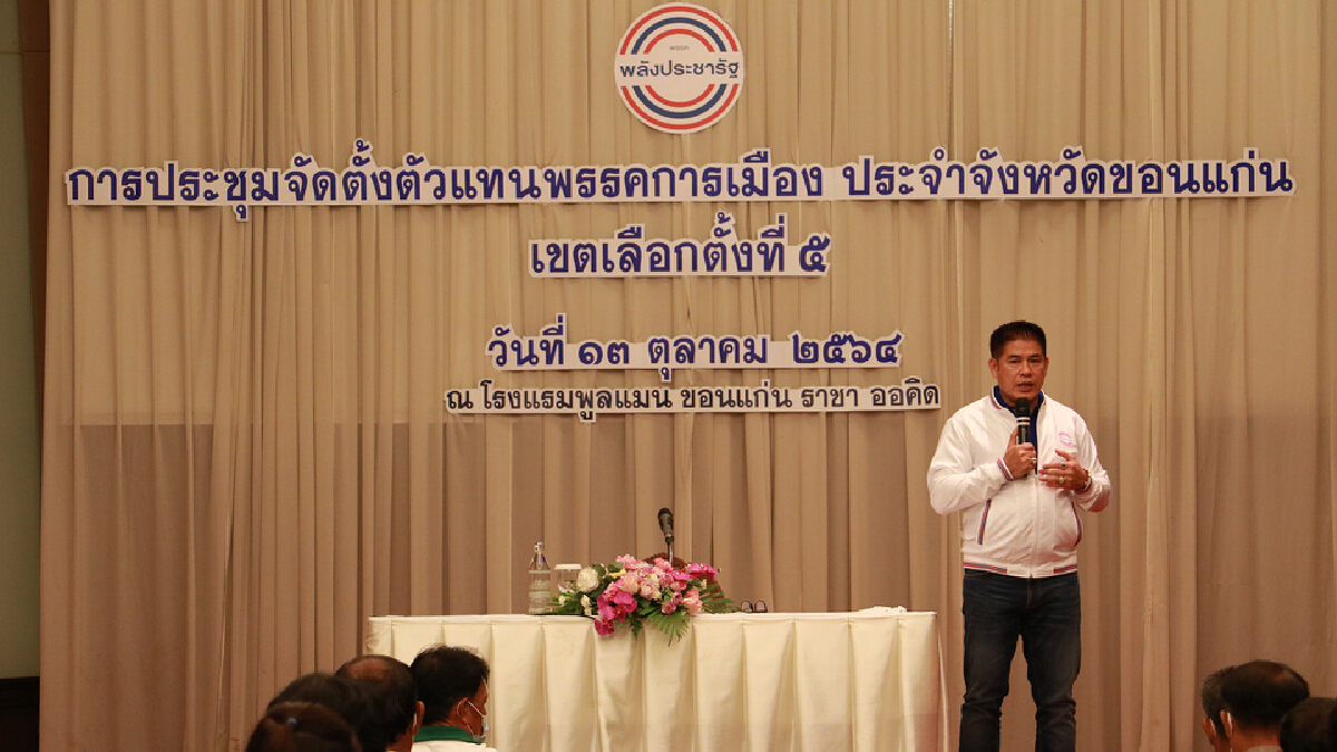 “ธรรมนัส-นฤมล” ปักหมุดขอนแก่น ตั้งแกนนำพรรค พปชร. สู้ศึกเลือกตั้ง