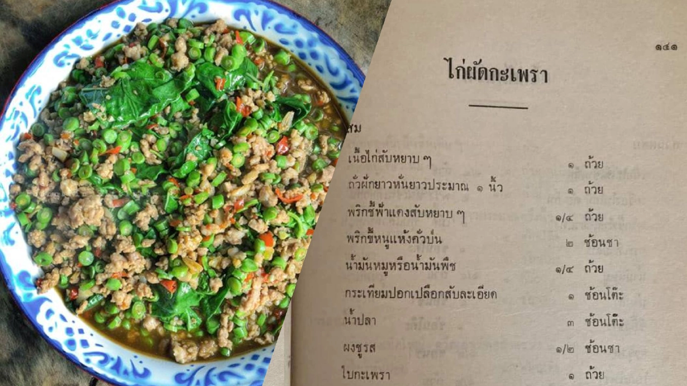เพจดังงัดหลักฐานสูตรโบราณ "ไก่ผัดกะเพรา" เคยใส่ถั่วฝักยาวหั่น เพจดังงัดหลักฐานสูตรโบราณ "ไก่ผัดกะเพรา" เคยใส่ถั่วฝักยาวหั่น