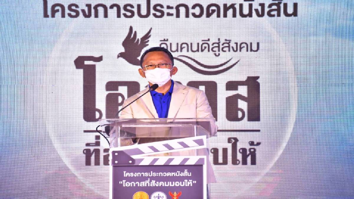 "สมศักดิ์" เปิดโครงการประกวดหนังสั้น "โอกาสที่สังคมมอบให้"