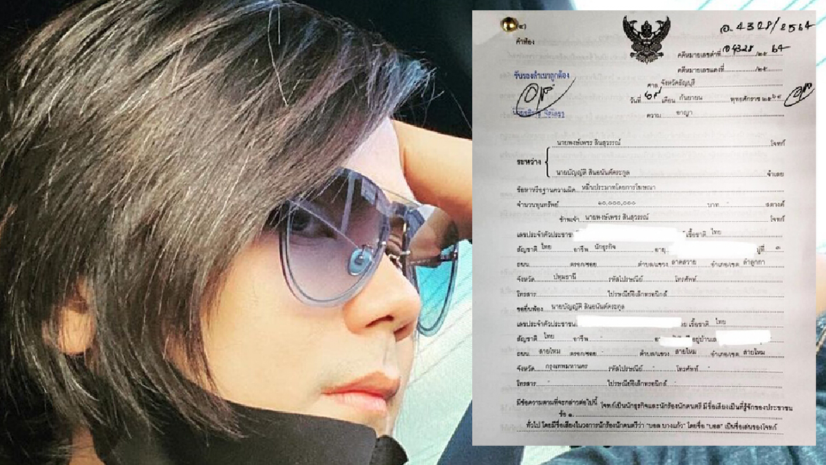"บอล บางแก้ว" ฟาดแรง ไม่ทนอีกต่อไป “ฟ้องพ่ออดีตแฟน 10 ล้าน”