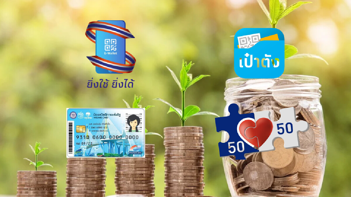 สรุป 4 มาตรการลดค่าครองชีพของรัฐ 5 หมื่นล้าน ได้อะไรเพิ่มบ้าง สรุป 4 มาตรการลดค่าครองชีพของรัฐ 5 หมื่นล้าน ได้อะไรเพิ่มบ้าง