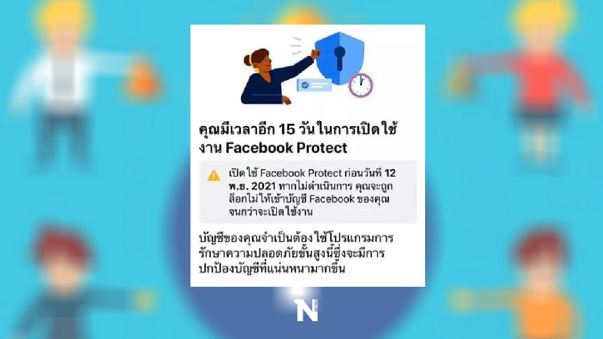 สอนวิธี ใช้งาน facebook protect ไม่ทำเฟซบุ๊กจะถูกล็อก !