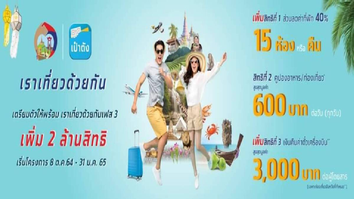 ขู่ตัดสิทธิ “โรงแรม” ฉวยโอกาสปรับราคา “เราเที่ยวด้วยกัน 3” ขู่ตัดสิทธิ “โรงแรม” ฉวยโอกาสปรับราคา “เราเที่ยวด้วยกัน 3”