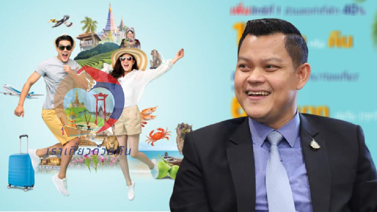 รัฐบาลชวนจองสิทธิ์ “เราเที่ยวด้วยกัน” รับส่วนลดโรงแรม-ตั๋วเครื่องบิน40%