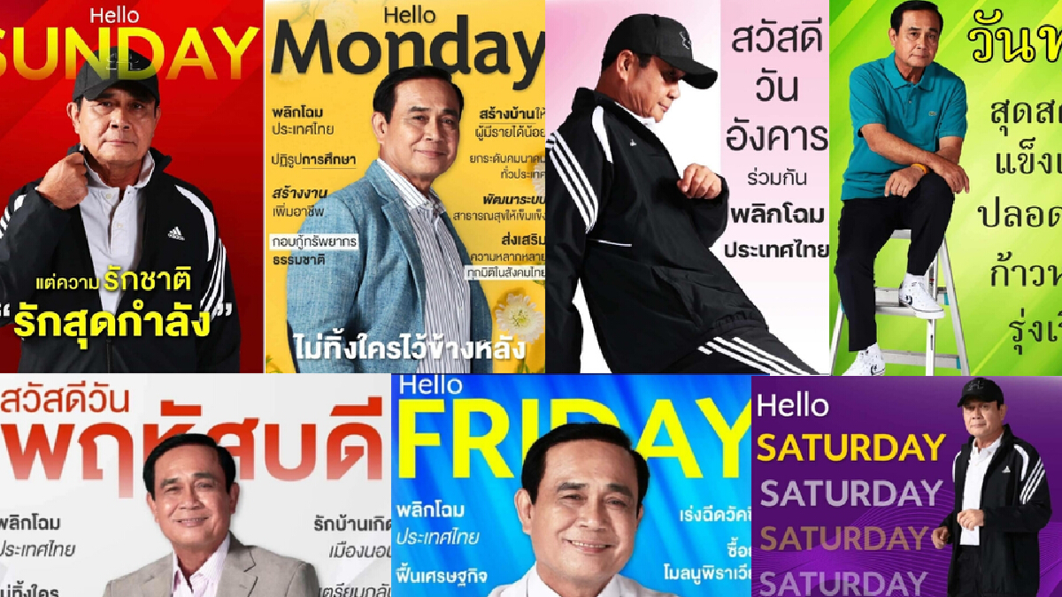 ฮือฮา ! โซเชียลแห่แชร์ภาพ "บิ๊กตู่" สวัสดีครบ 7 วันสีสันสดใส ฮือฮา ! โซเชียลแห่แชร์ภาพ "บิ๊กตู่" สวัสดีครบ 7 วันสีสันสดใส