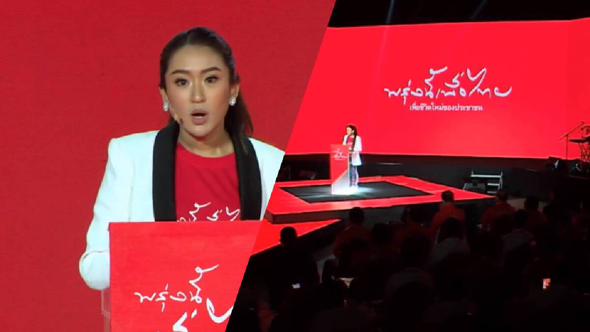 "อุ๊งอิ๊ง" โชว์วิสัยทัศน์ที่ประชุมเพื่อไทย เผย "ทักษิณ" อยากกลับบ้าน "อุ๊งอิ๊ง" โชว์วิสัยทัศน์ที่ประชุมเพื่อไทย เผย "ทักษิณ" อยากกลับบ้าน