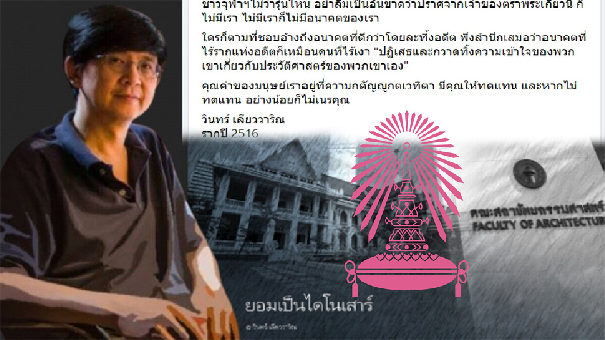 วินทร์ เลียววาริณ ยกประวัติศาสตร์ "พระเกี้ยว" อย่าเนรคุณ วินทร์ เลียววาริณ ยกประวัติศาสตร์ "พระเกี้ยว" อย่าเนรคุณ