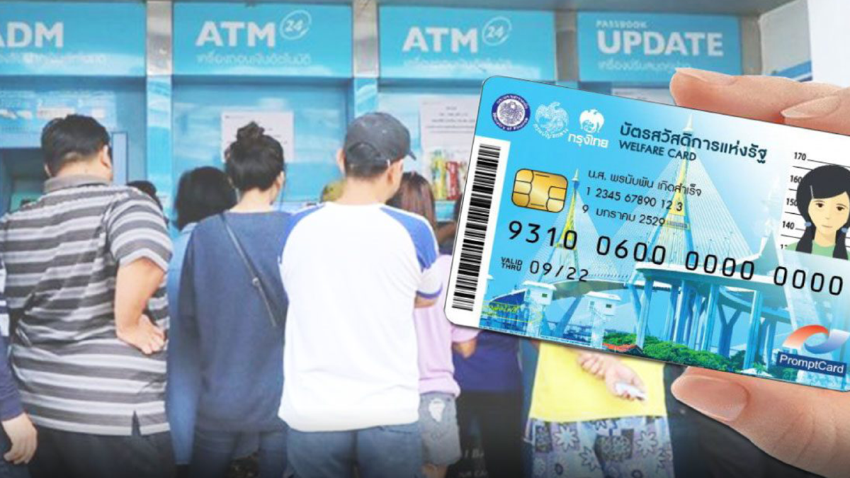 คลังดึงข้อมูลประกันสังคม ‘วางเกณฑ์‘ บัตรคนจน
