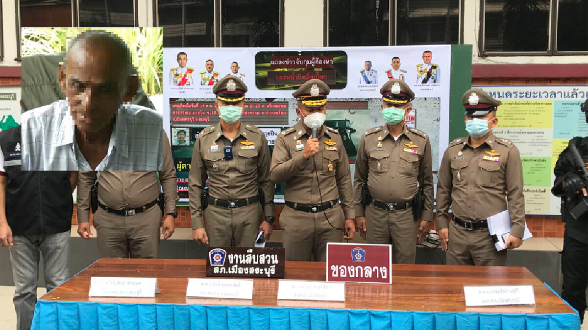 ผู้การฯสระบุรี แถลงจับอดีตทหารวัย 72 ปี ลงมือลั่นไก 14 นัดดับเสี่ยเปี๊ยก 