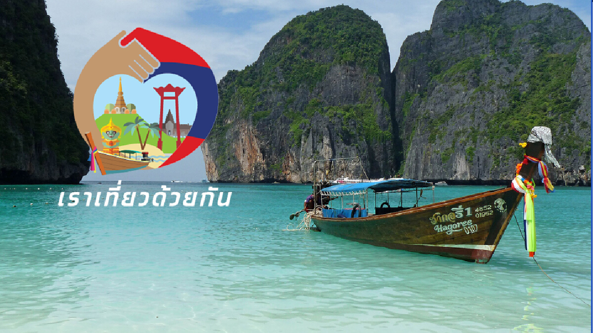 เปิด 10 จังหวัดนทท.อยากไปที่สุด เตรียมใช้สิทธิ"เราเที่ยวด้วยกัน"ถึงม.ค.65