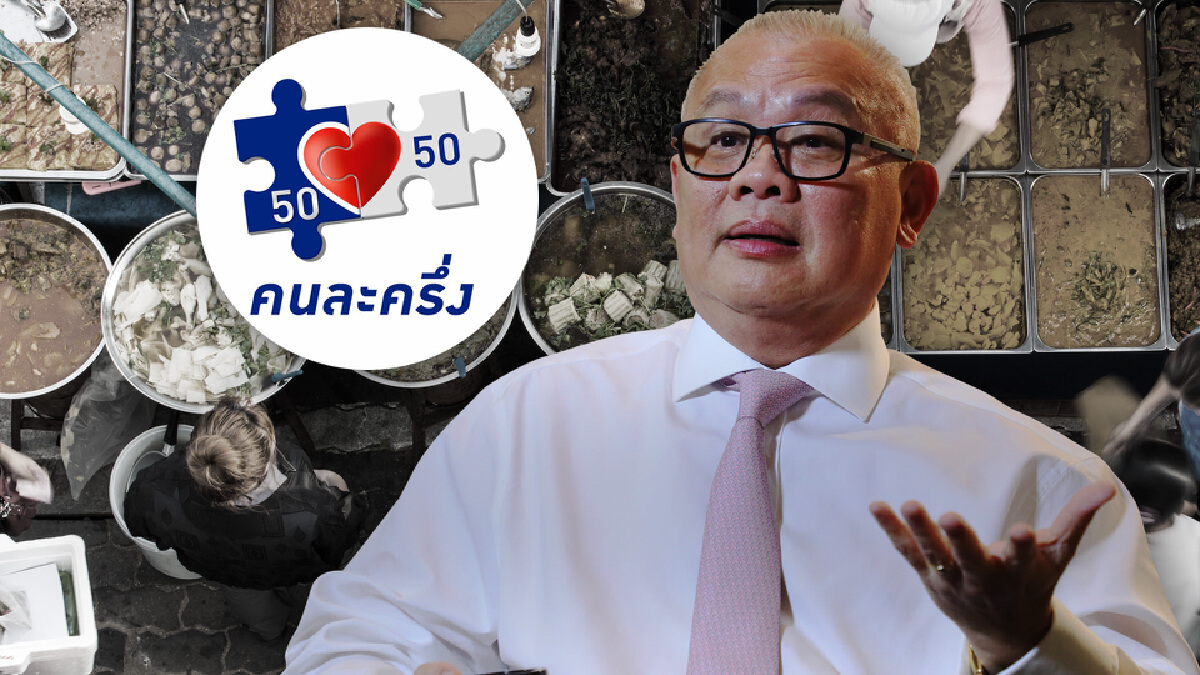 ลุ้น! ขยายโครงการ “คนละครึ่ง” เหตุกระตุ้นเศรษฐกิจได้ดี ลุ้น! ขยายโครงการ “คนละครึ่ง” เหตุกระตุ้นเศรษฐกิจได้ดี