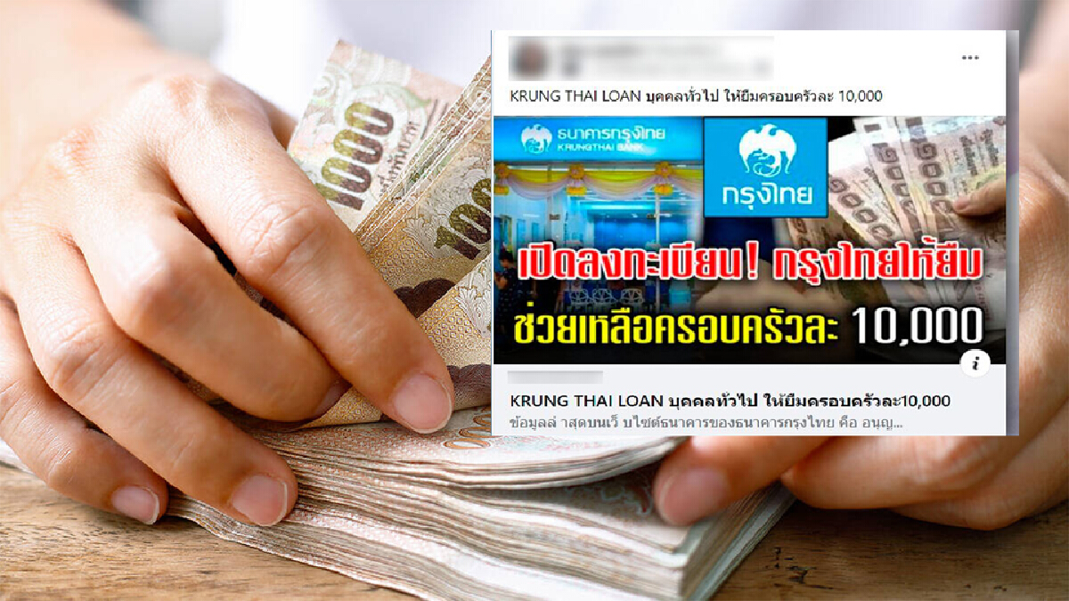 ​ข่าวบิดเบือน ธ. กรุงไทย เปิดลงทะเบียนให้ยืมเงิน