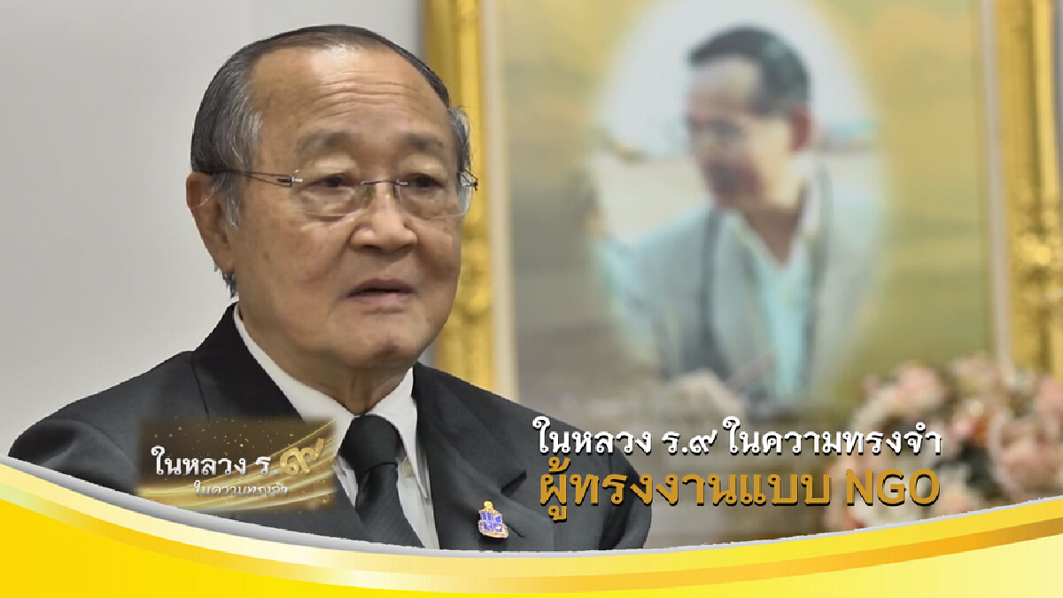 ในหลวง ร ๙ ในความทรงจำ : ผู้ทรงงานแบบ NGO