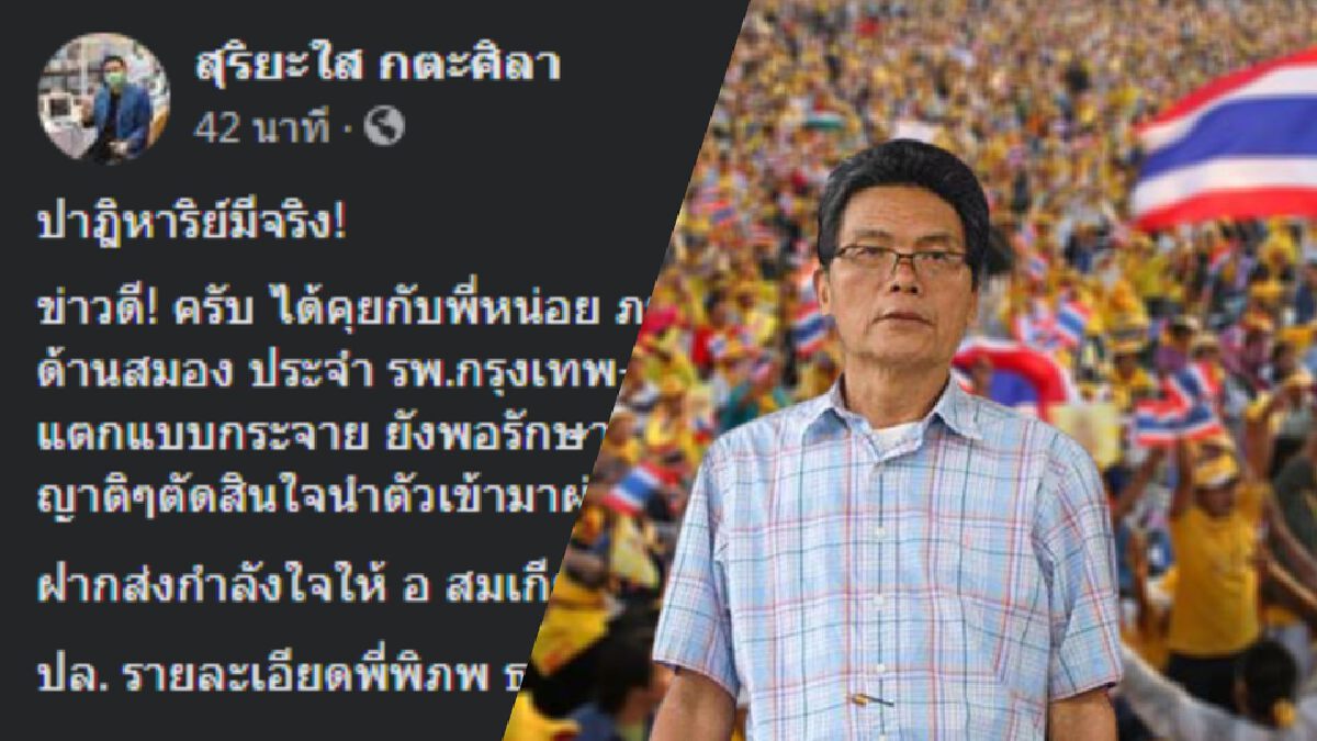 "สุริยะใส" ยืนยันอาการป่วย "สมเกียรติ" ดีขึ้น ส่งตัวรักษากรุงเทพ "สุริยะใส" ยืนยันอาการป่วย "สมเกียรติ" ดีขึ้น ส่งตัวรักษากรุงเทพ