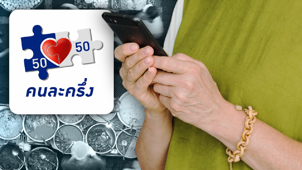 “คนละครึ่ง” โดนใจประชาชน ใช้จ่ายกันคึกคัก ยอดทะลุ 1 แสนล้านบาท