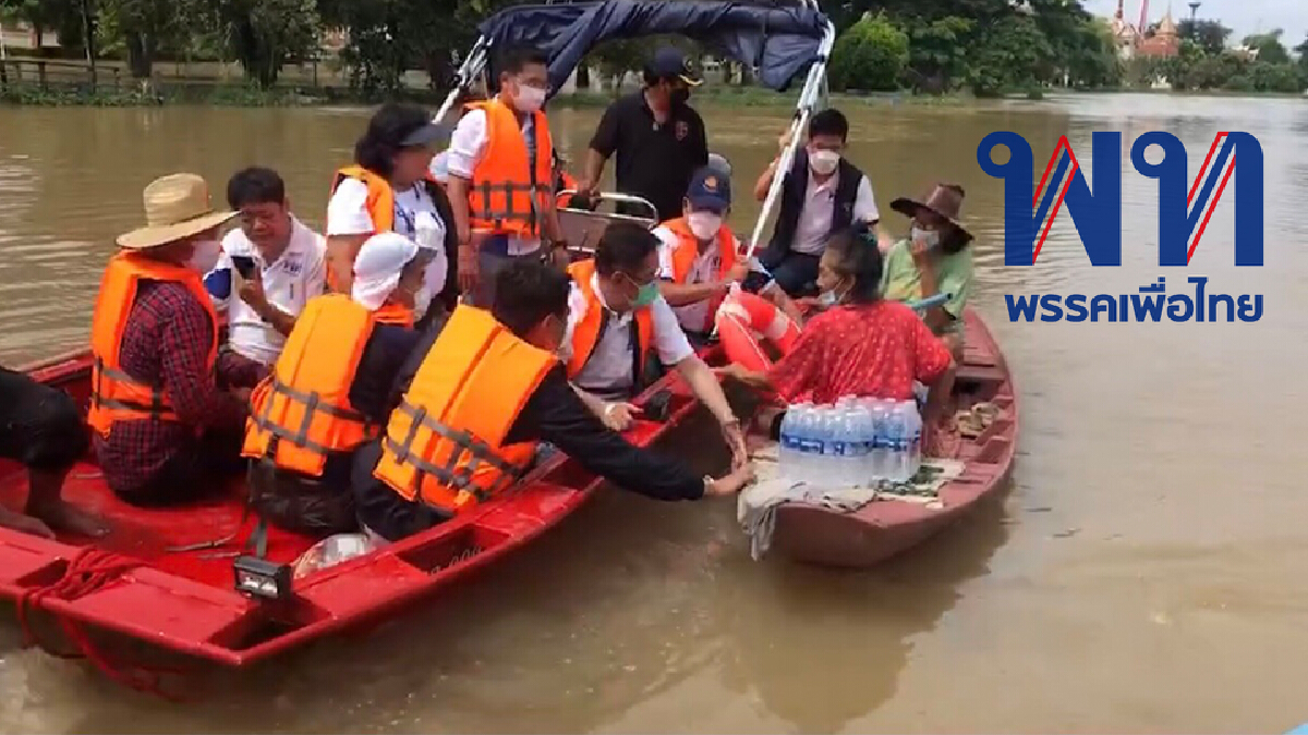 "เพื่อไทย" ลงพื้นที่จ.อยุธยา จี้รัฐเร่งช่วยเหลือ แนะ นำแผนยิ่งลักษณ์มาใช้