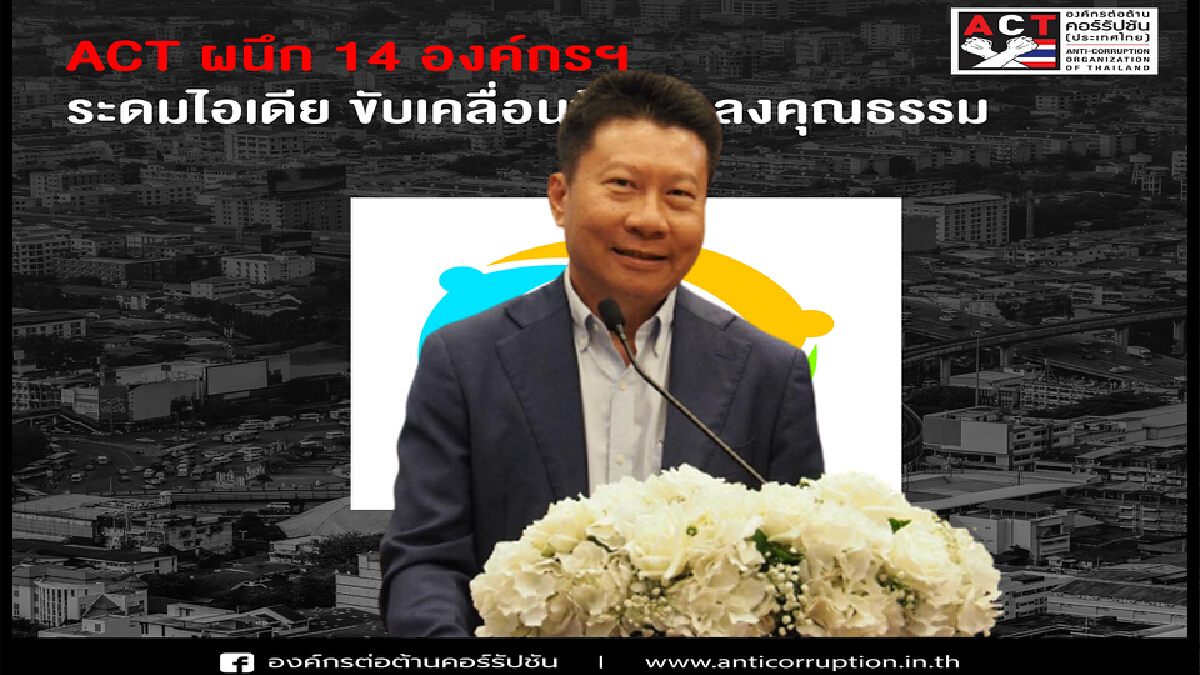 ACT ผนึก 14 องค์กรฯ ขับเคลื่อนข้อตกลงคุณธรรม ACT ผนึก 14 องค์กรฯ ขับเคลื่อนข้อตกลงคุณธรรม