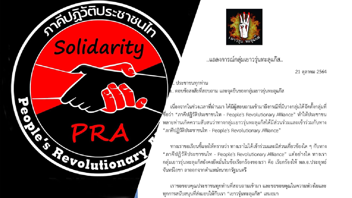 ทะลุแก๊สปัดเอี่ยวภาคีปฏิวัติประชาชนไท PRA ย้ำจุดยืนไล่บิ๊กตู่เท่านั้น