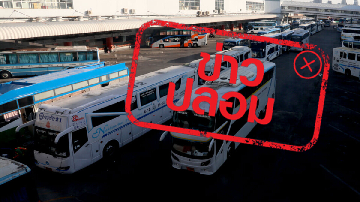 ข่าวปลอม! บขส. หยุดวิ่งรถทุกเส้นทางทั่วประเทศ