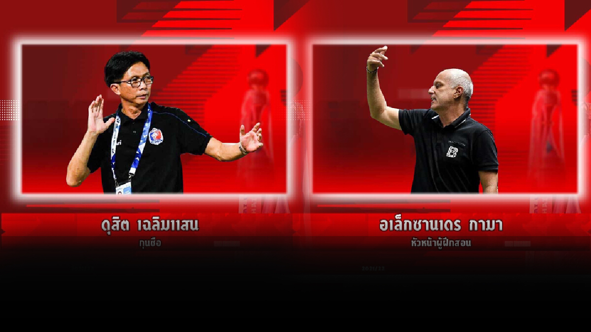 ท่าเรือปะทะบุรีรัมย์ "โค้ชโอ่ง" ชี้เกมแห่งศักดิ์ศรี "กามา" ยันต้องสามแต้ม