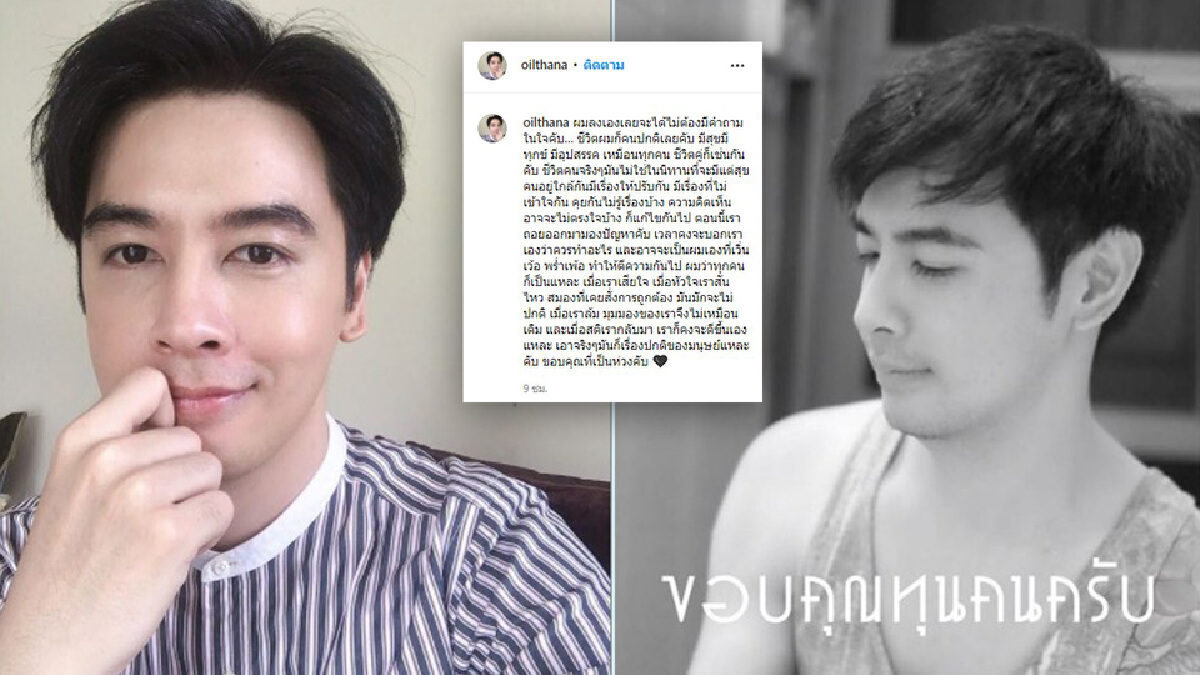 ออย ธนา โพสต์เอง เคลียร์ชัด ตอบชีวิตคู่  “ถอยออกมามองปัญหา”
