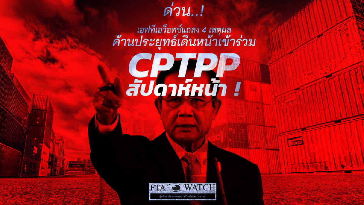เปิด 4 ข้อ "คัดค้าน" ประยุทธ์ดันไทยเข้าร่วม "CPTPP"