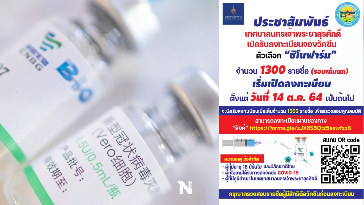 จองฉีดวัคซีนซิโนฟาร์ม “ชลบุรี” เปิดลงทะเบียนรอบเก็บตก 1,300 คน