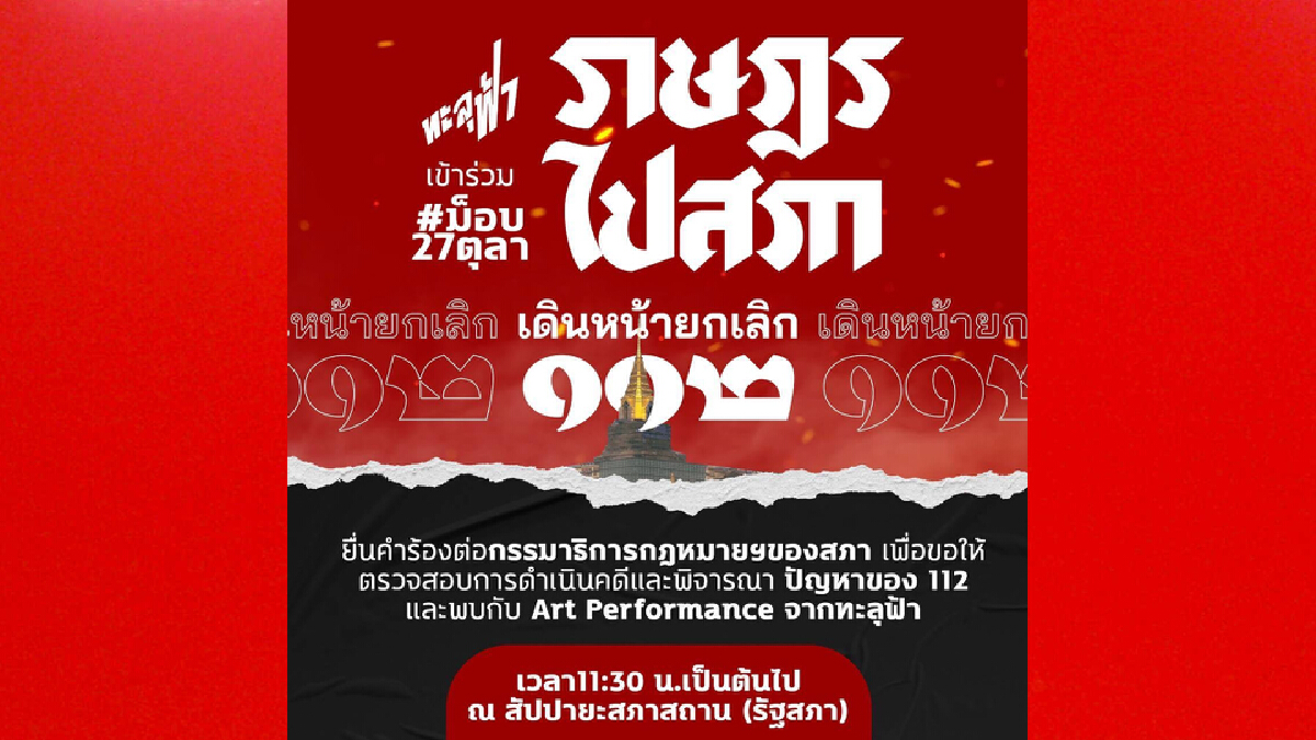 ด่วน! ม็อบทะลุฟ้านัดชุมนุมรัฐสภาจี้ยกเลิกมาตรา 112 พรุ่งนี้ ด่วน! ม็อบทะลุฟ้านัดชุมนุมรัฐสภาจี้ยกเลิกมาตรา 112 พรุ่งนี้