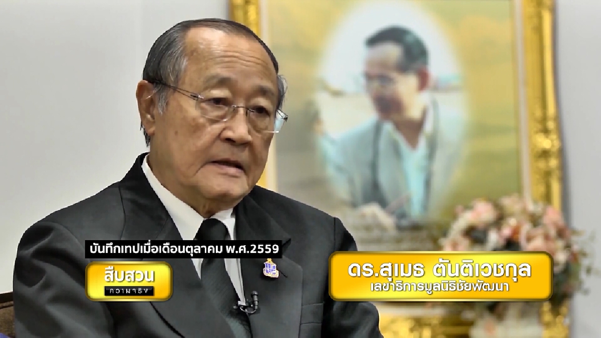 ในหลวง ร.9 ในความทรงจำ : ดร.สุเมธ ตันติเวชกุล ผมมีพระเจ้าอยู่หัวเป็นครู ในหลวง ร.9 ในความทรงจำ : ดร.สุเมธ ตันติเวชกุล ผมมีพระเจ้าอยู่หัวเป็นครู