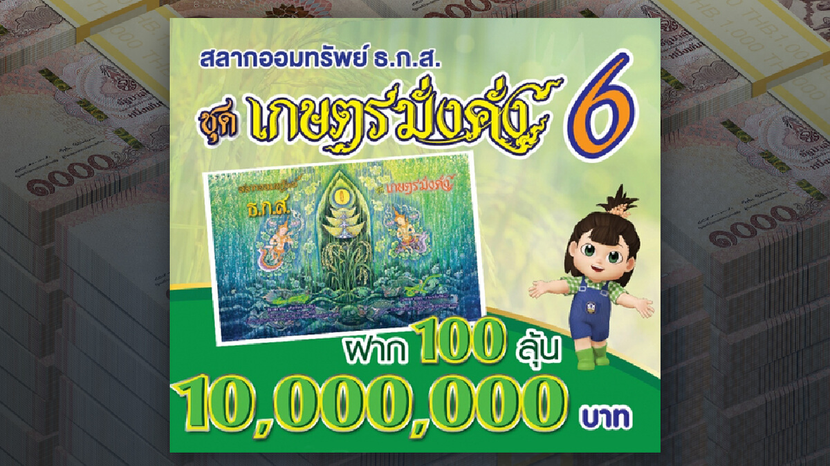 18 ต.ค. เปิดขาย “สลากออมทรัพย์ ธ.ก.ส." ลุ้นรางวัลสูงสุด  10 ล้านบาท