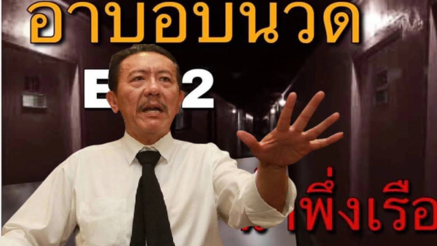 ชูวิทย์ เล่าตำนาน อาบอบนวด EP.2 "น้ำพึ่งเรือ เสือพึ่งป่า"