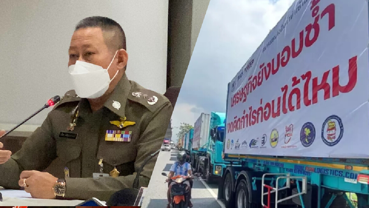 ผู้ช่วย ผบ.ตร. สั่งด่วนตำรวจทุกหน่วยเตรียมรับมือม็อบรถบรรทุก 1 พ.ย.นี้